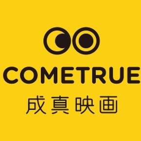 成真映画