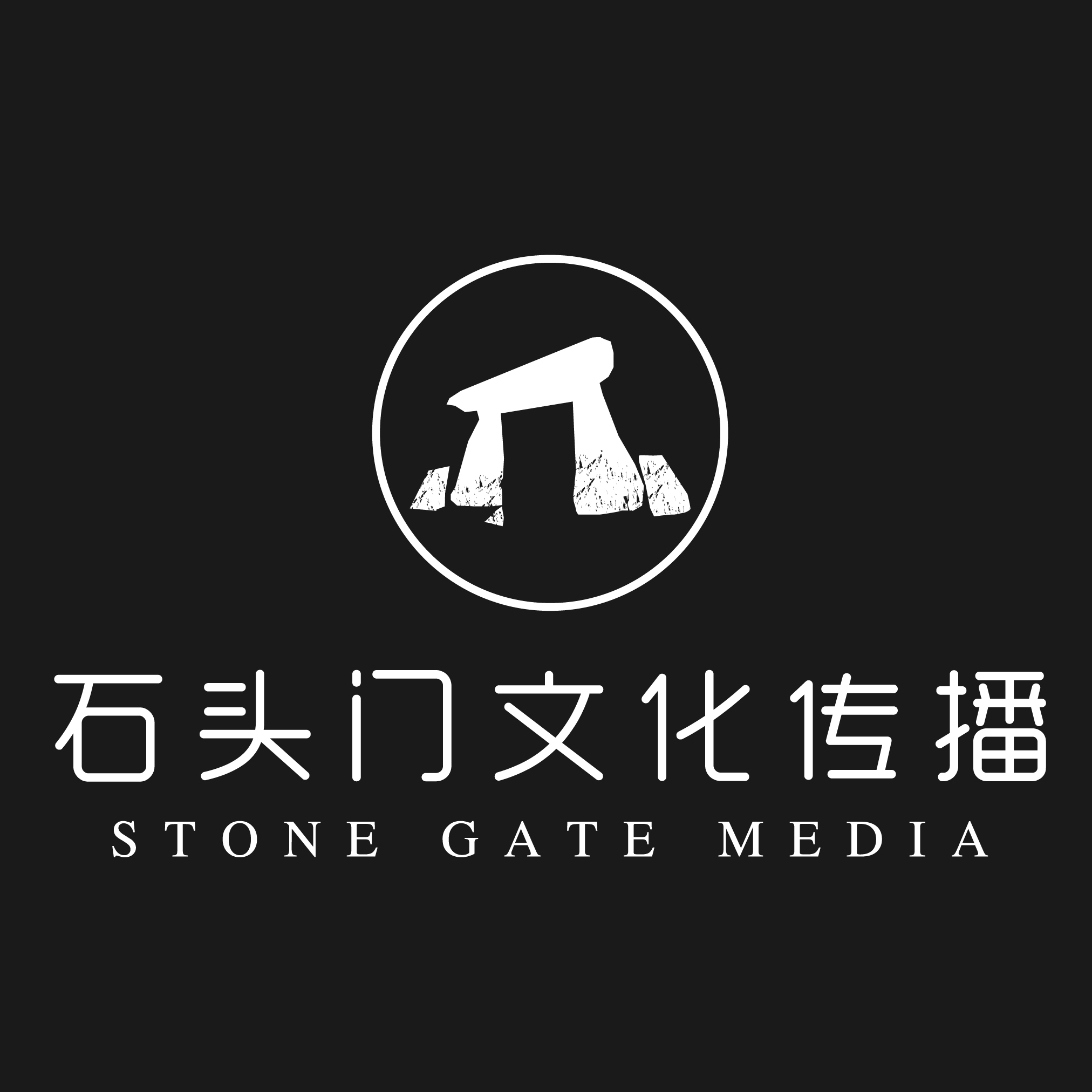 北京石头门文化传播有限公司