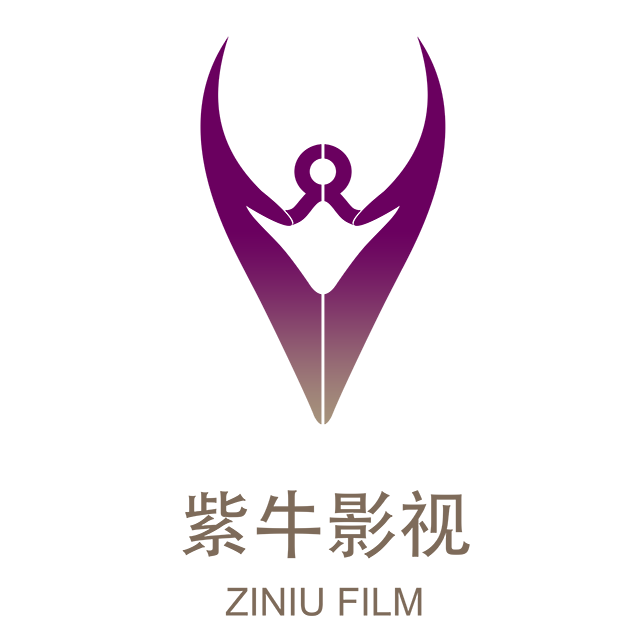 西安紫牛影视文化传媒有限公司
