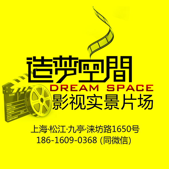 上海造梦空间·实景影棚