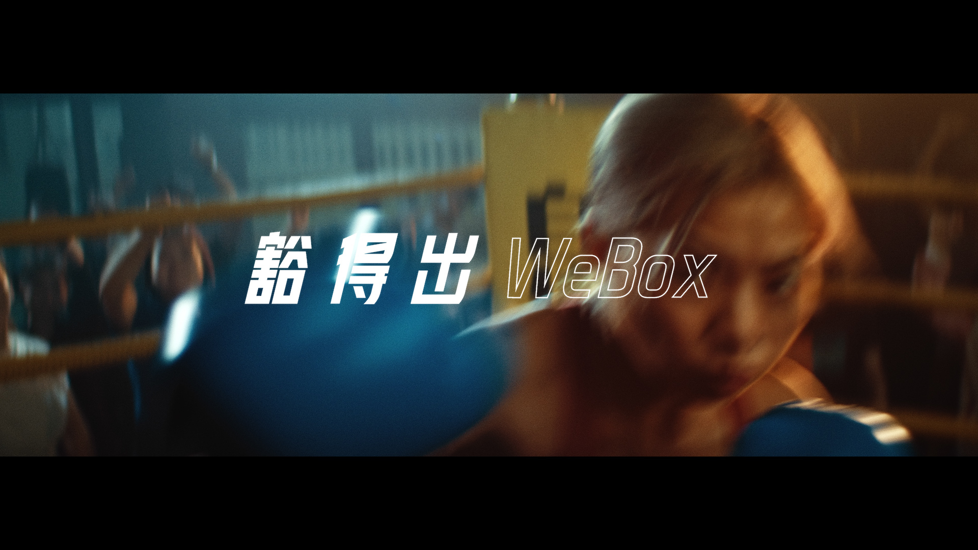 WeBox | 够来噻才腔调 | NIKE