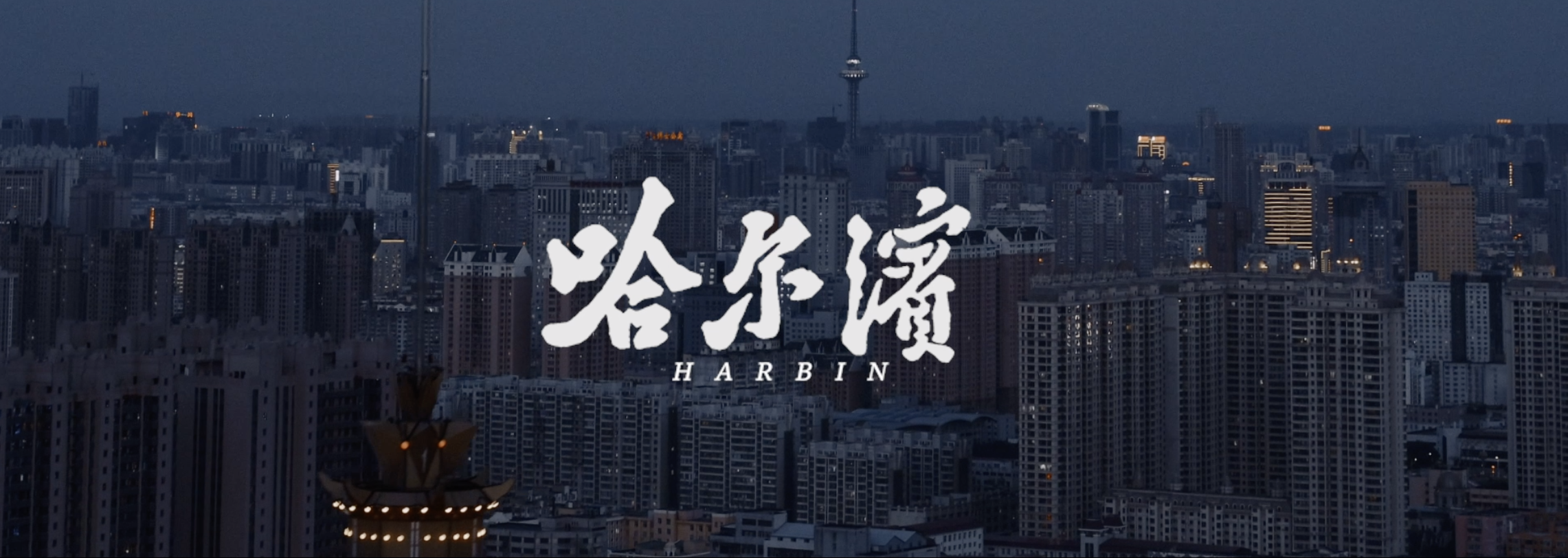 哈尔滨 - 《 2019城市宣传片》