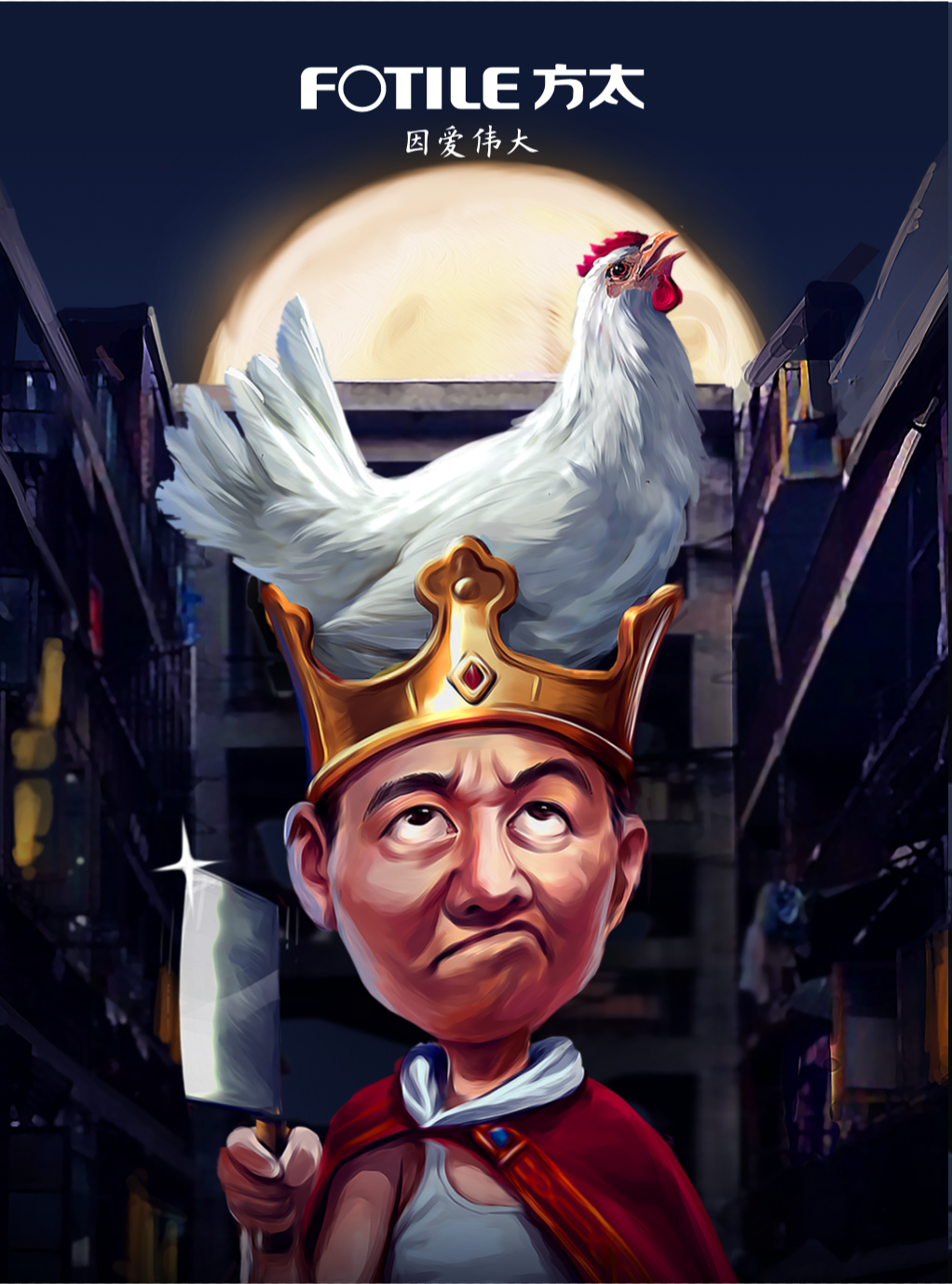 方太 - 《王的鸡》