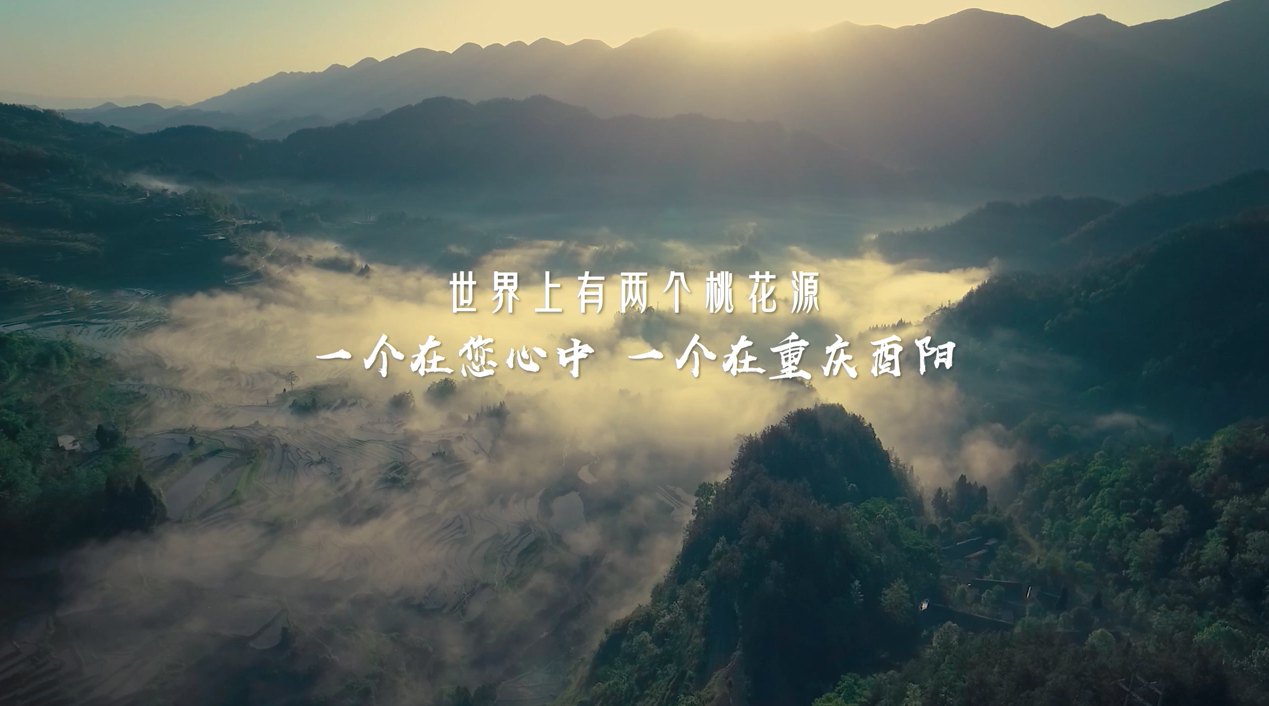 重庆酉阳旅游宣传片 - 《心中的桃花源》