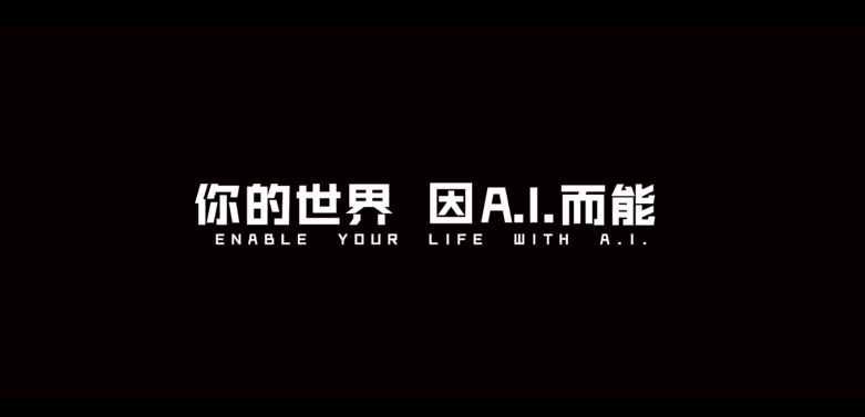  科大讯飞 -《你的世界 因AI而能》