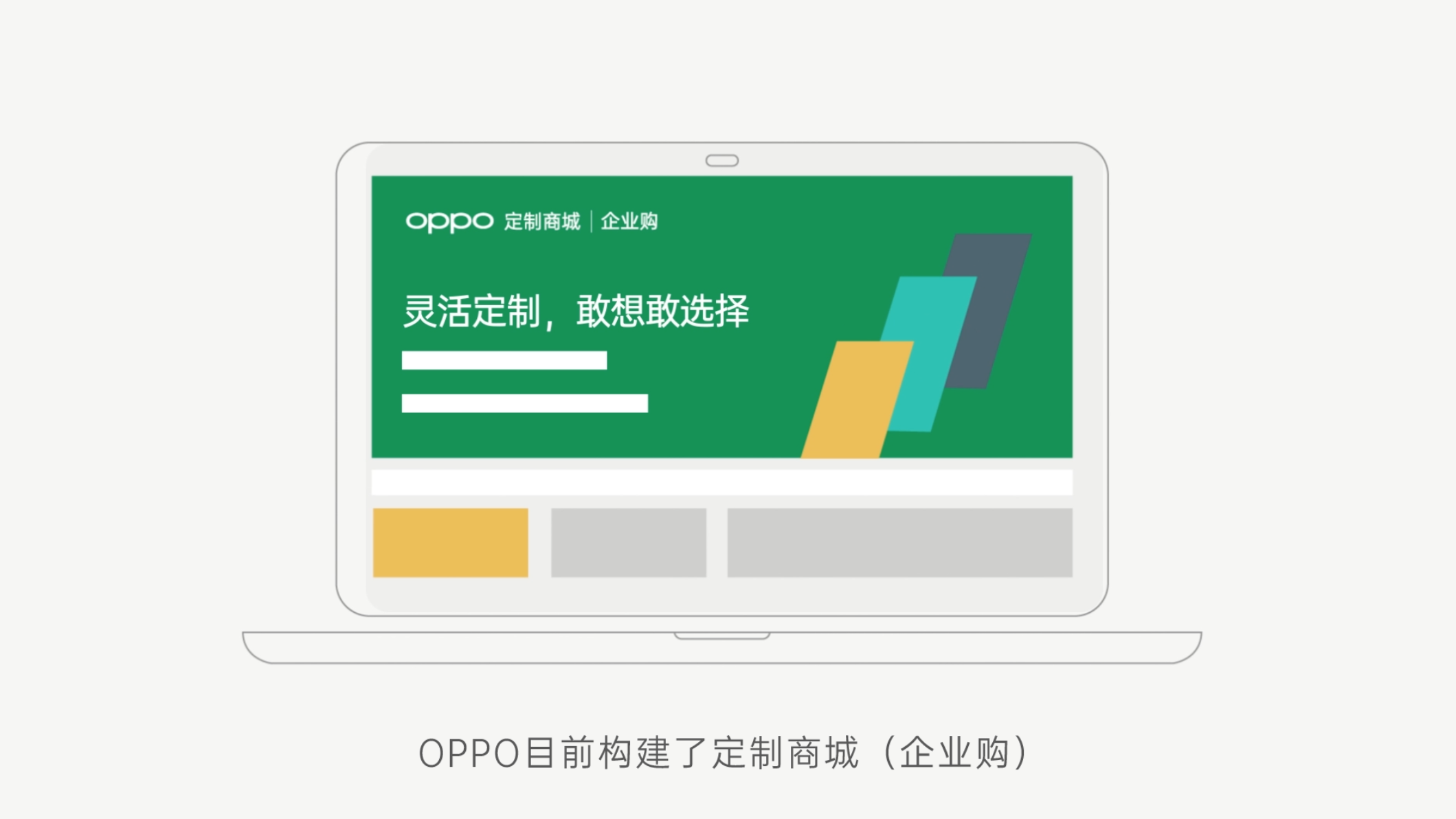OPPO企业业务定制商城介绍动画