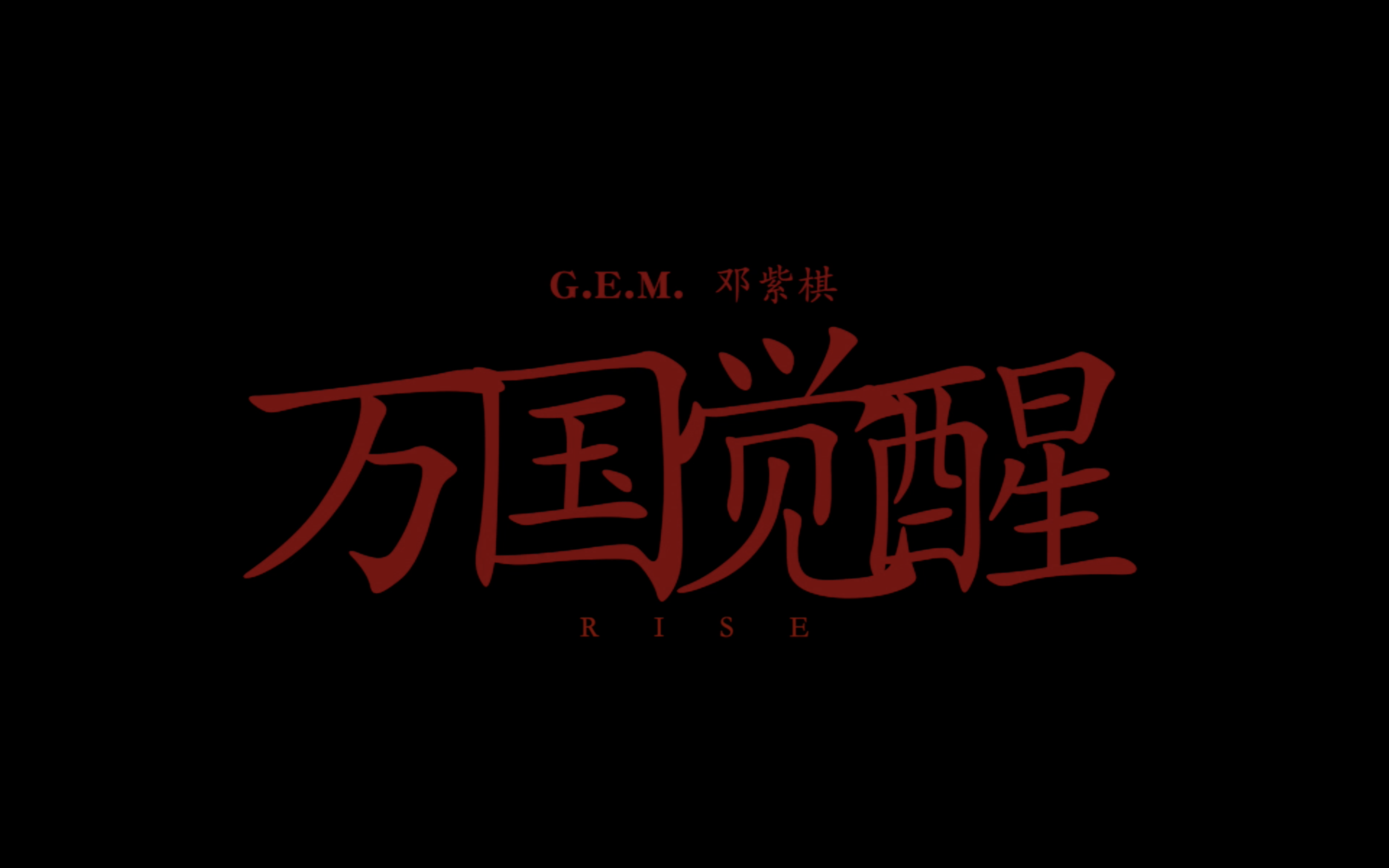 G.E.M.邓紫棋《万国觉醒 RISE》MV