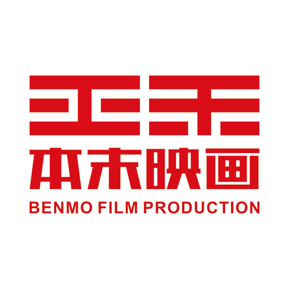 杭州本末映画文化创意有限公司