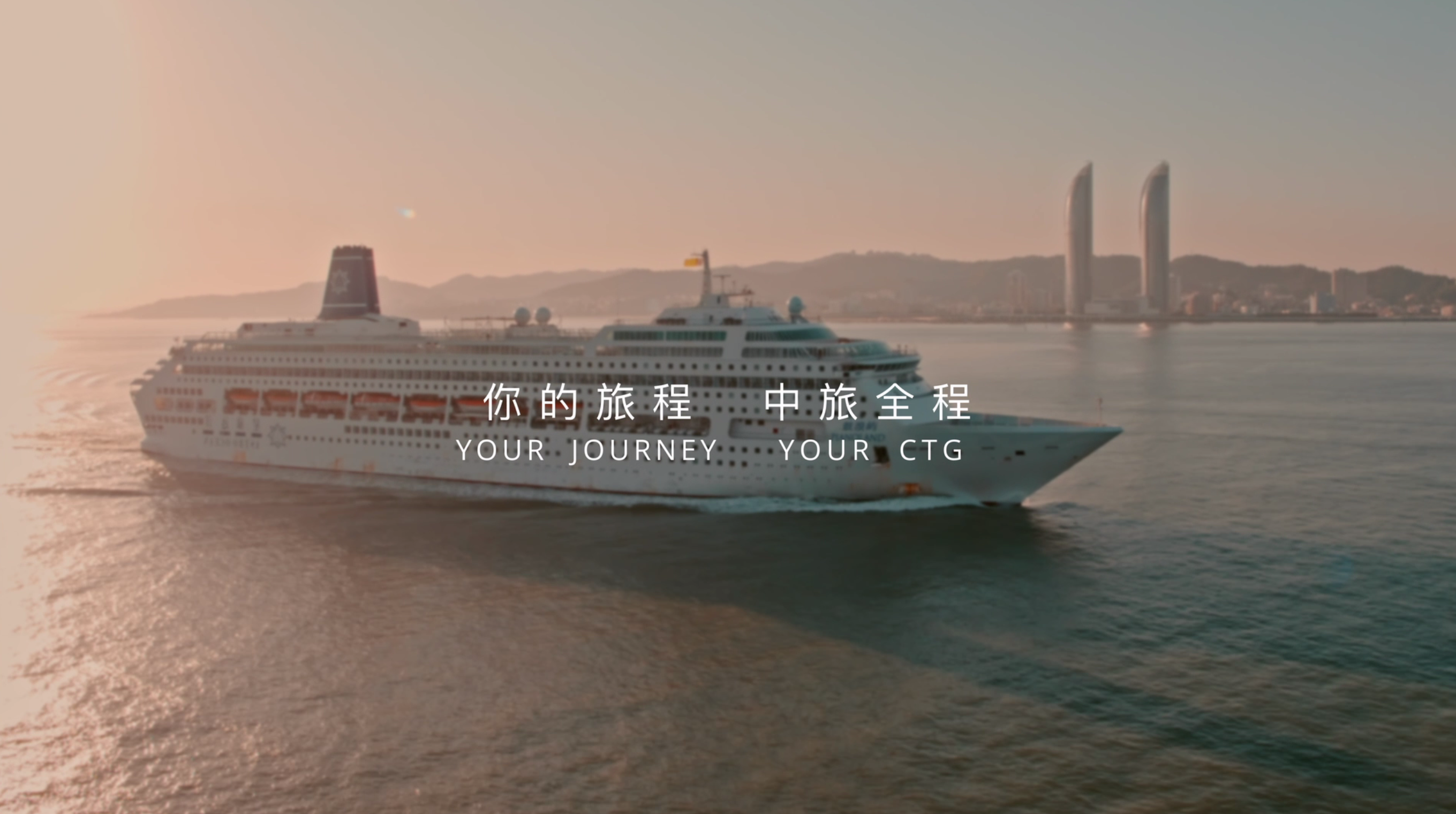 中国旅游集团-《你的旅程 中旅全程》