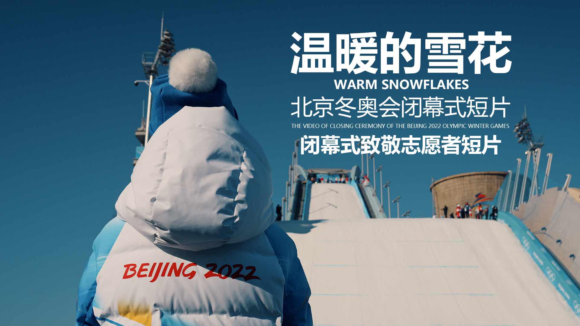 北京冬奥会闭幕式-《温暖的雪花》