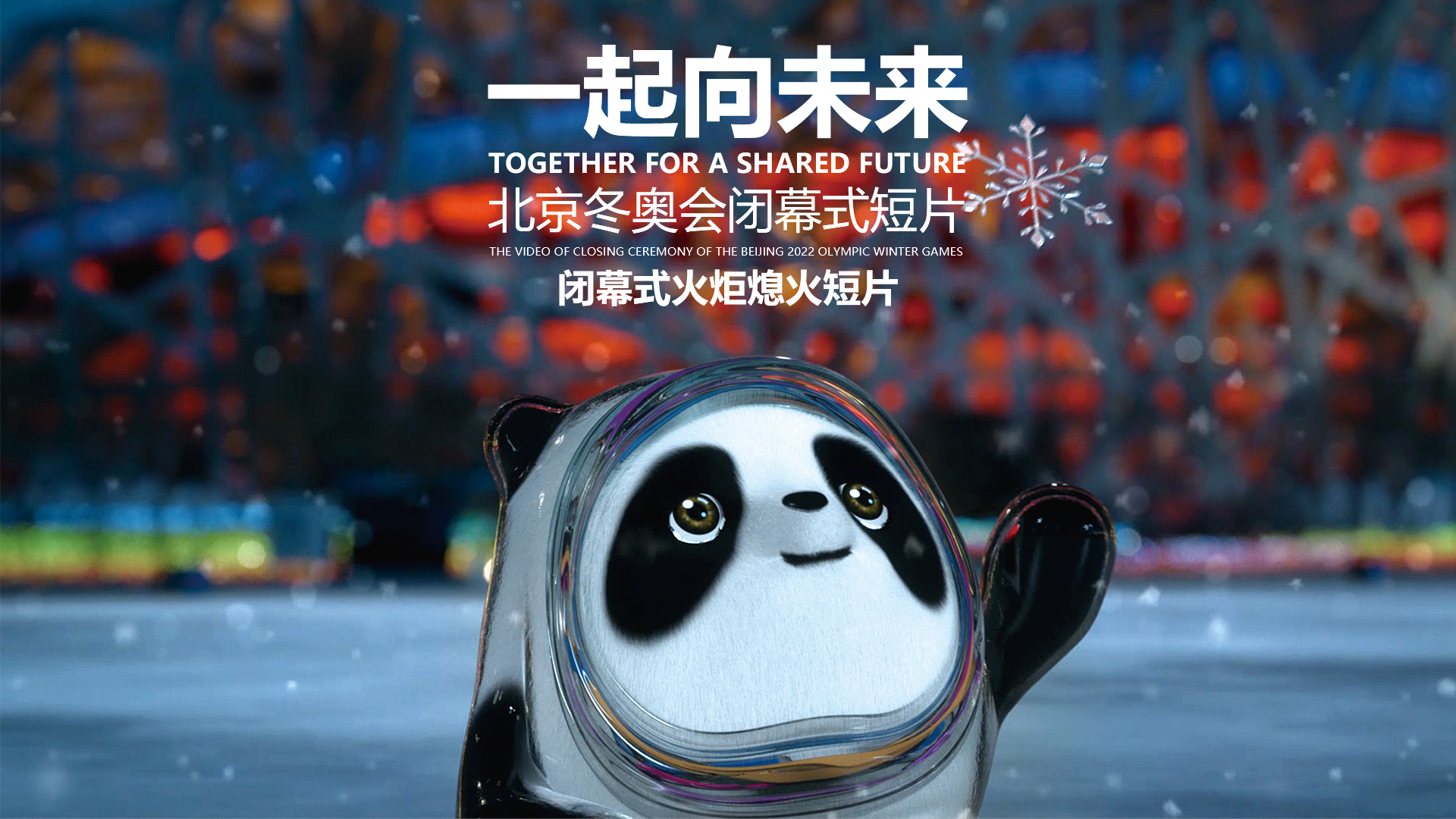 北京冬奥会闭幕式-《再见，一起向未来》