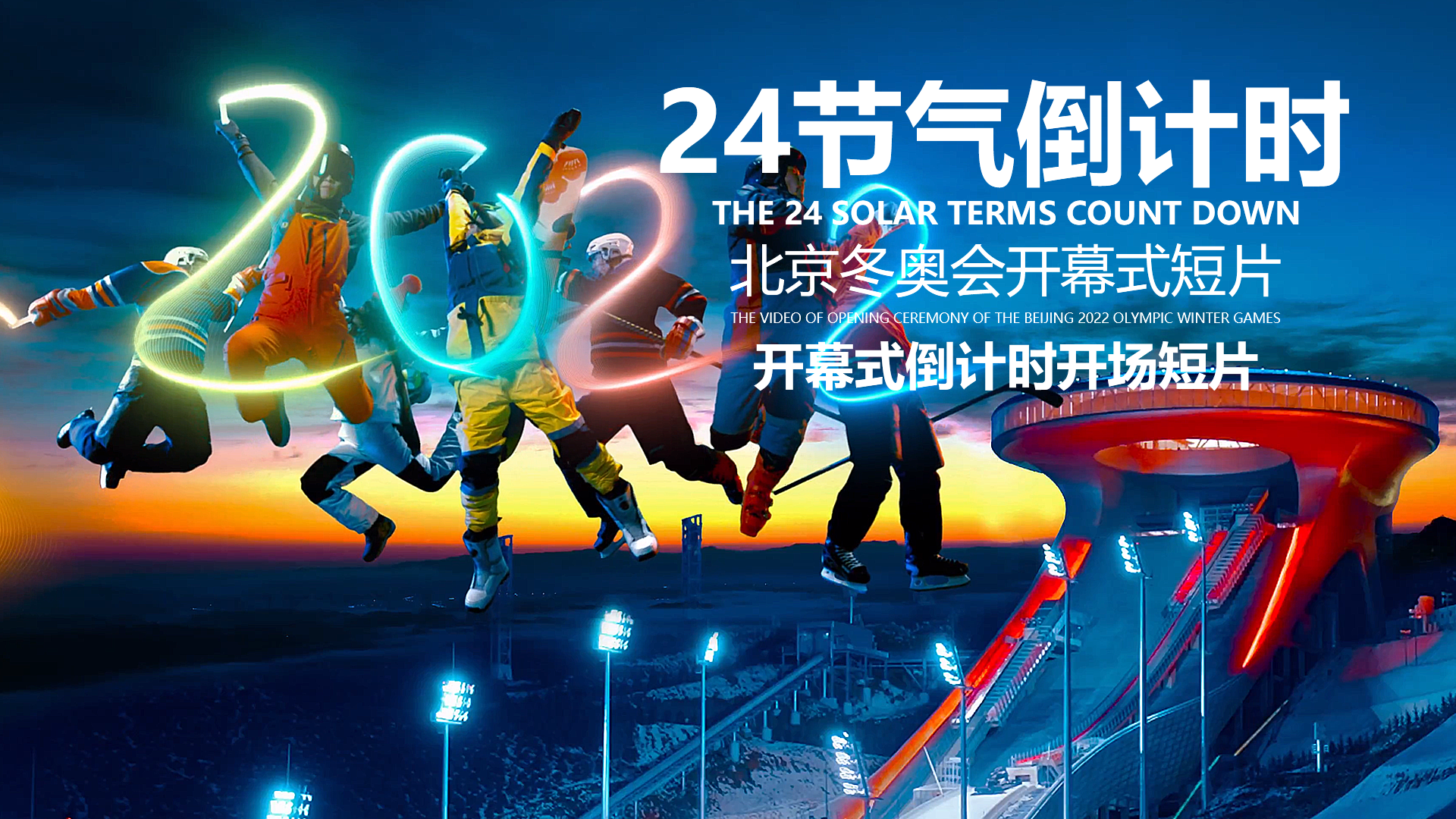 北京冬奥会开幕式-《24节气倒计时》