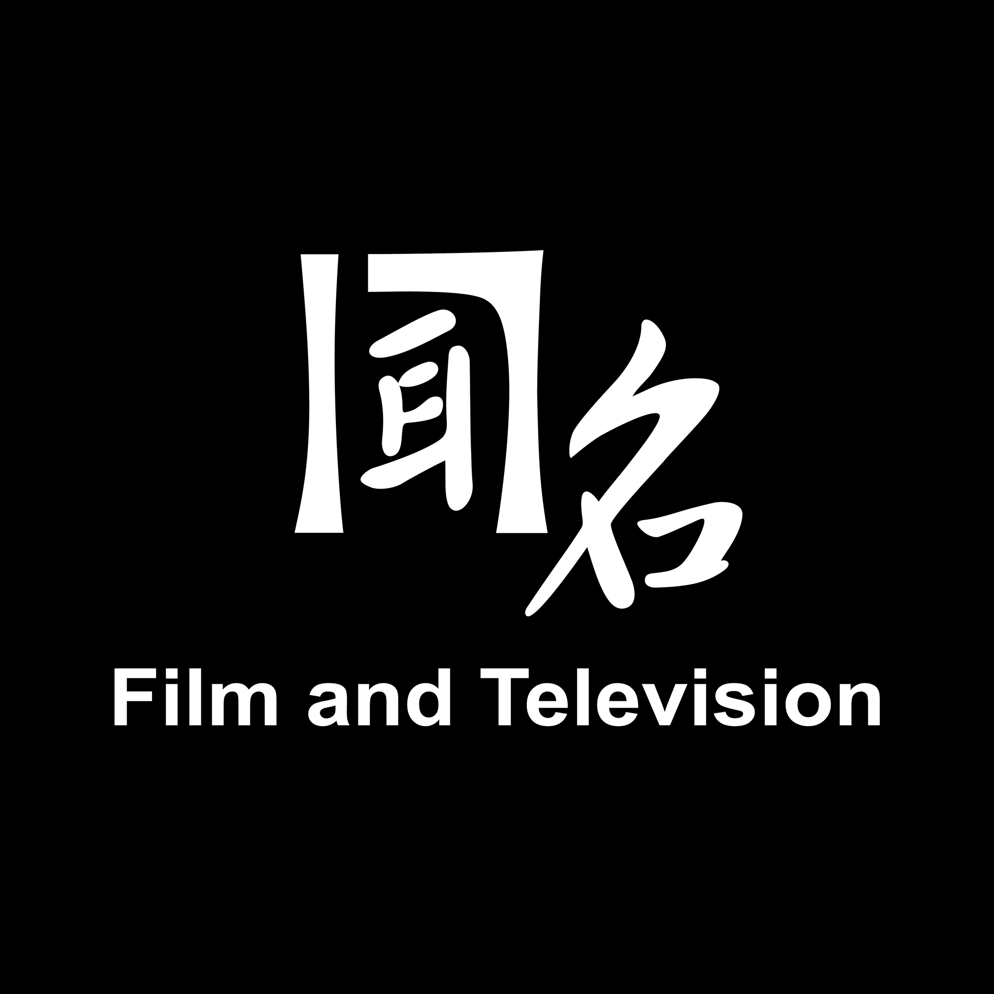 杭州闻名影视传媒有限公司