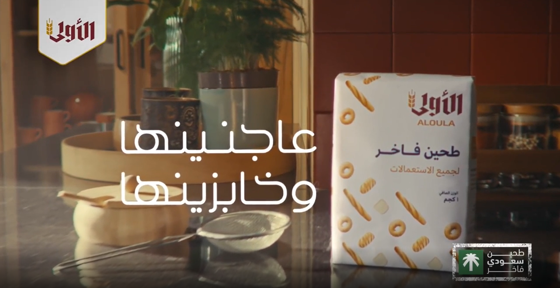 First Mills Commercial Baked in Saudi Advert by MullenLowe Mena, United Arab Emirates