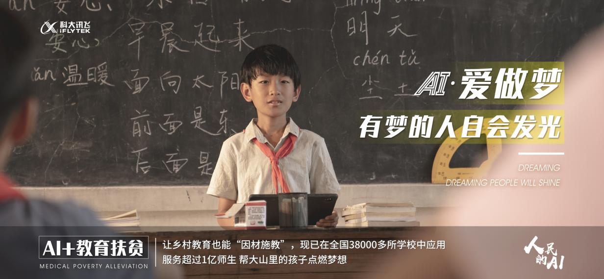 科大讯飞公益宣传片《人民的AI》