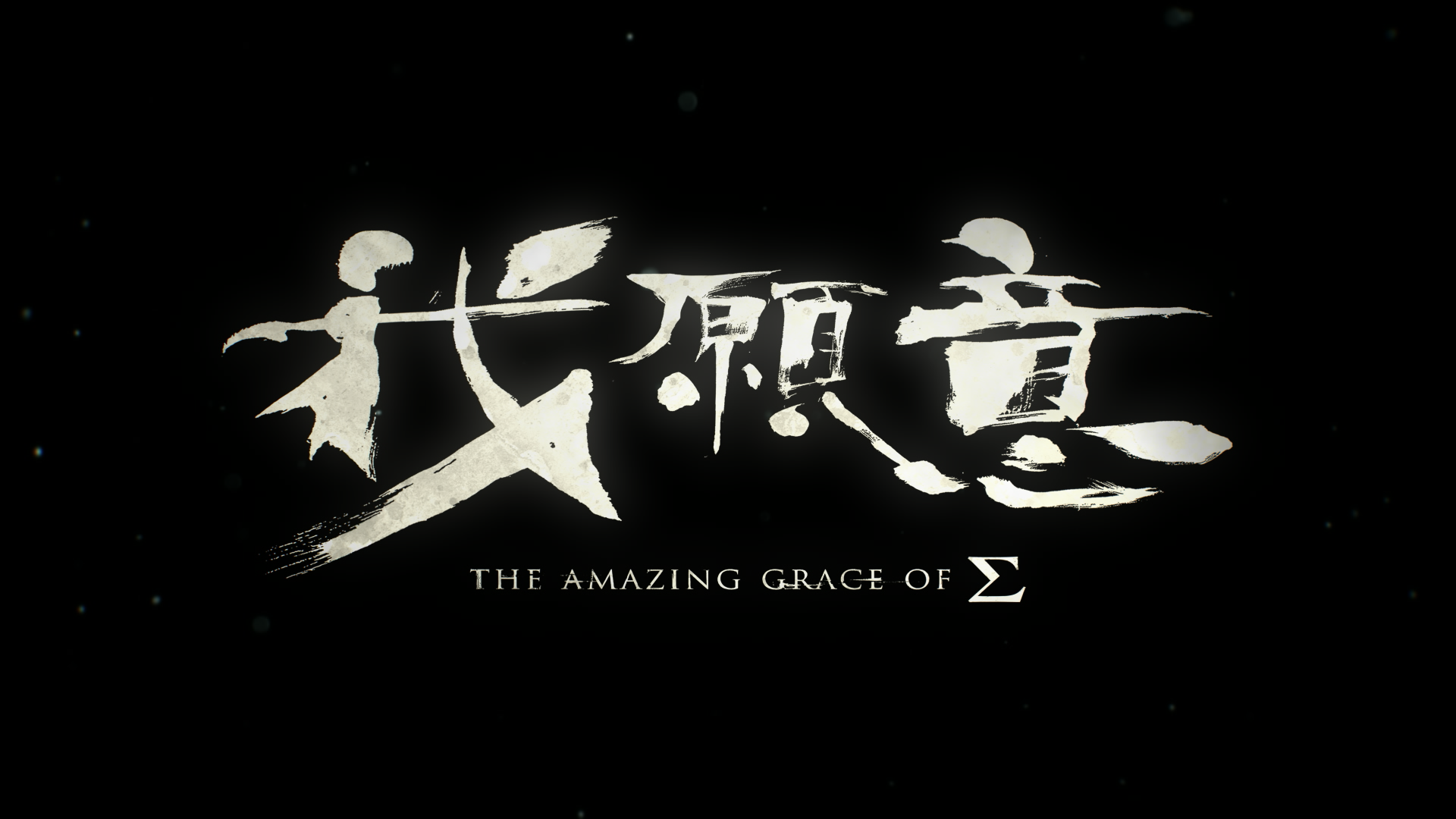 OTHERS | 我願意 片頭設計 The Amazing Grace of Σ Title Sequence