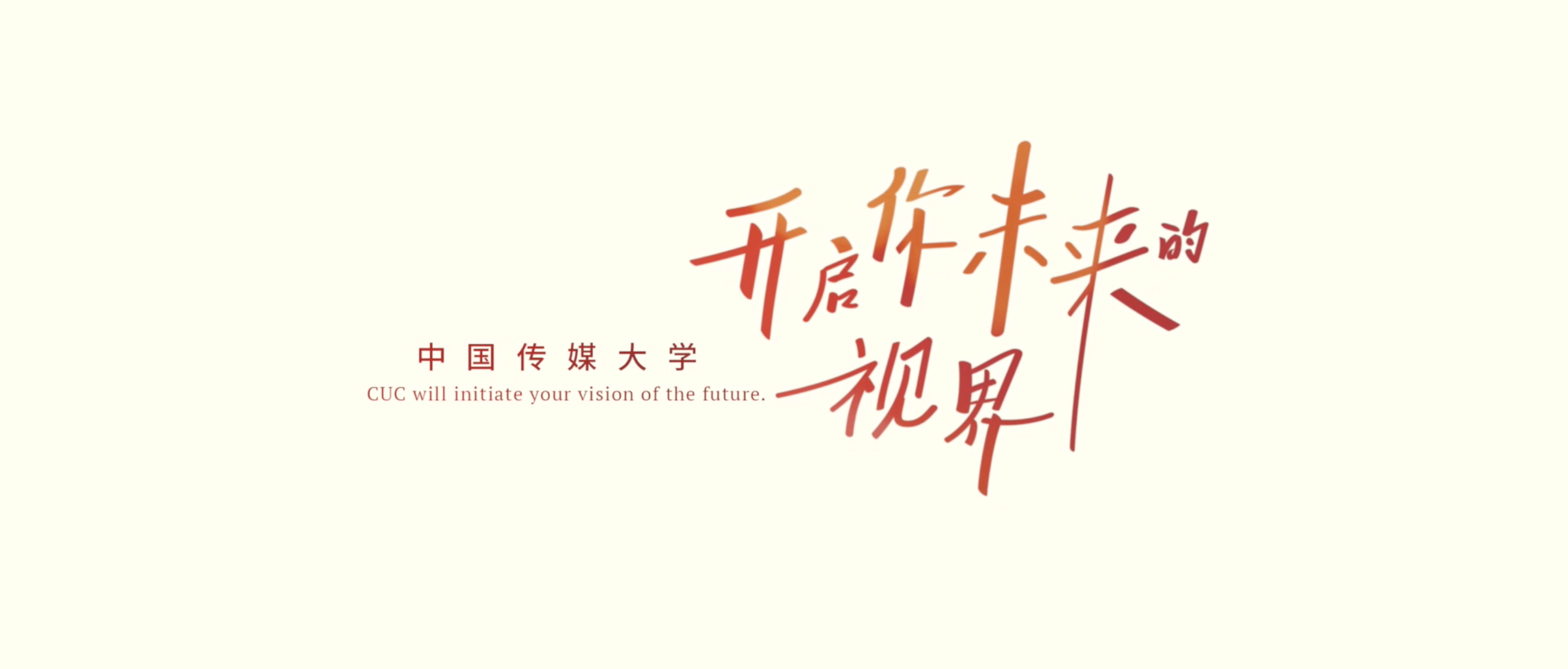 2022中国传媒大学宣传片
