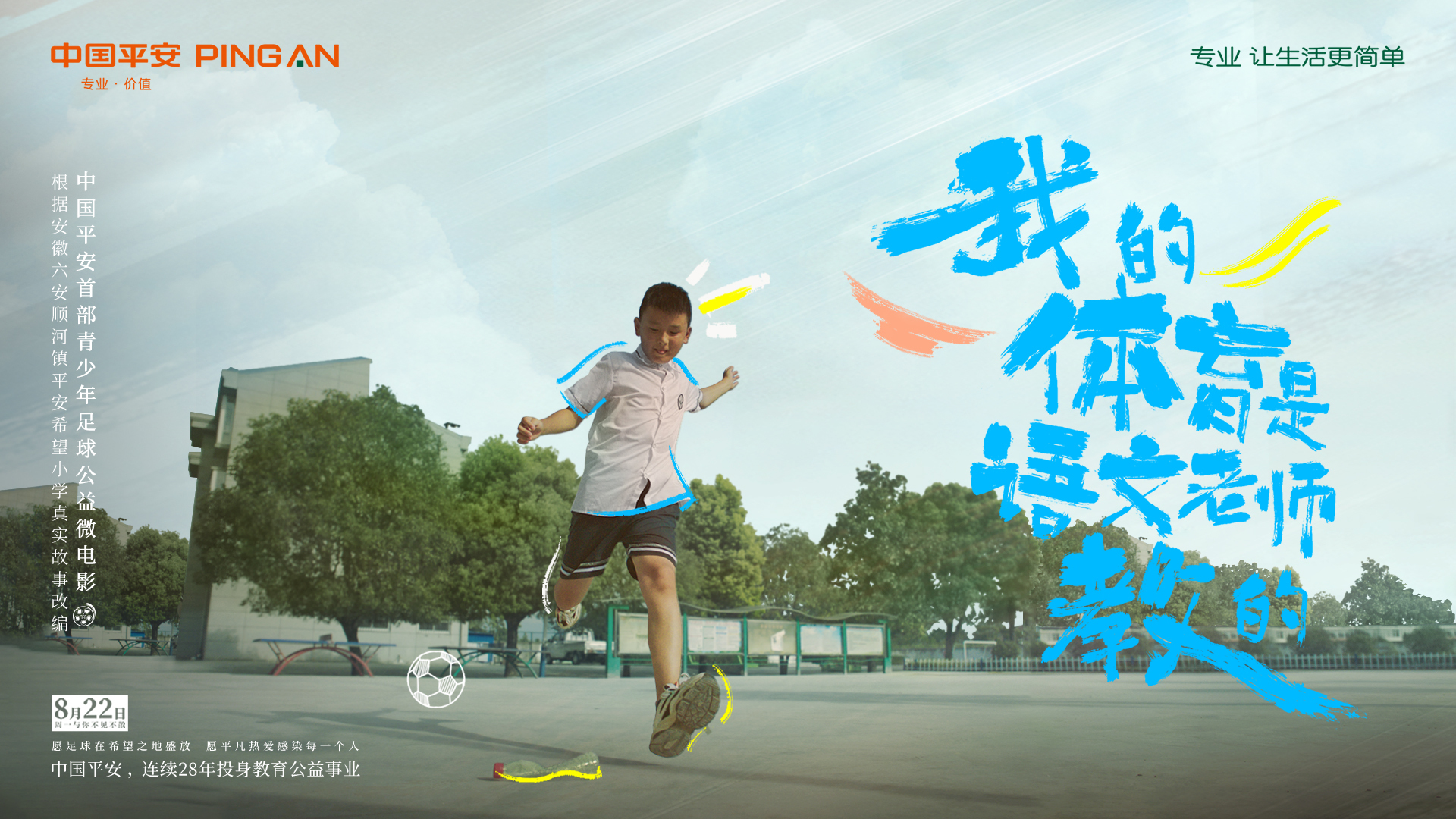 我的体育是语文老师教的｜中国平安首部青少年足球公益微电影