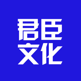 君臣文化传媒（北京）有限公司