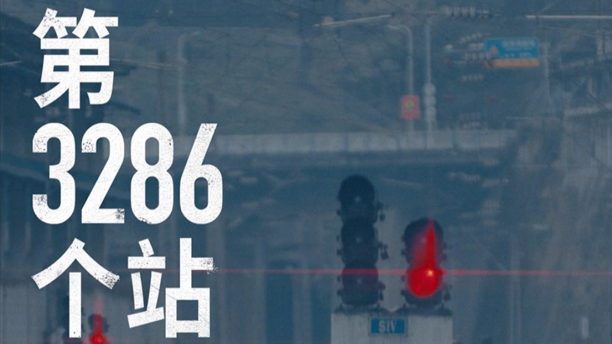 B站春节特别企划「第3286个站」｜从世界,奔向家