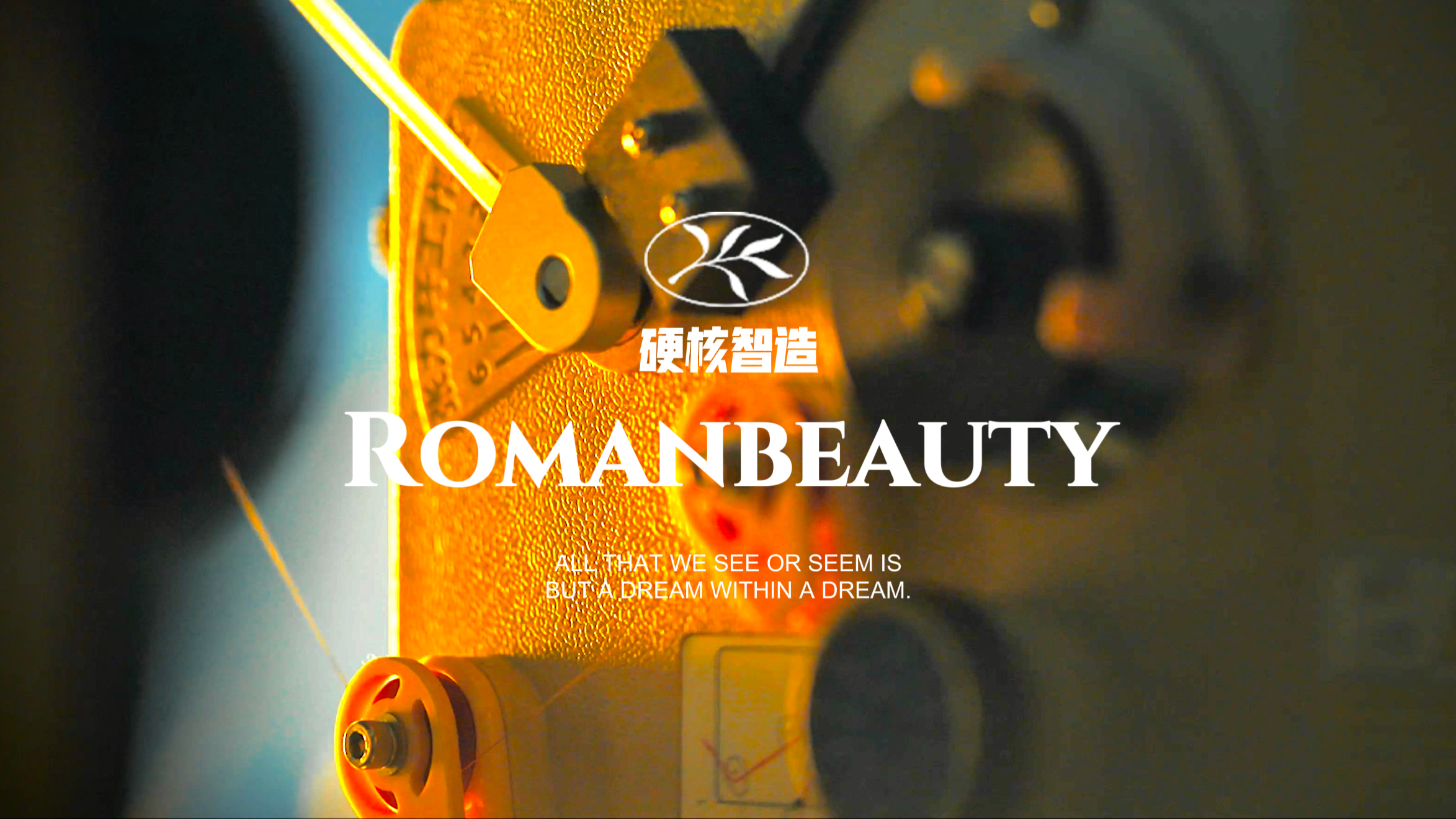 Romanbeauty·罗曼「硬核智造」震撼来袭！