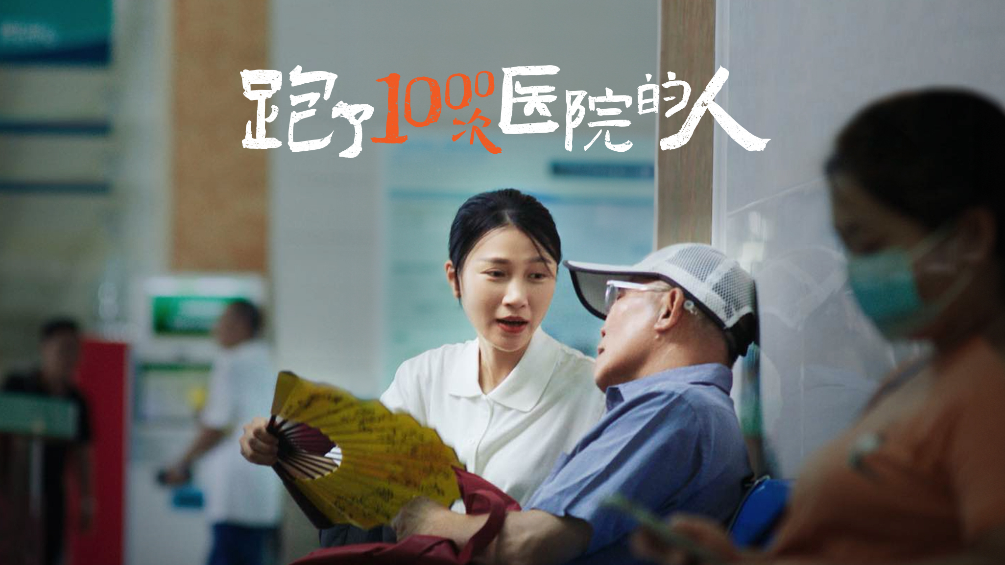 平安乐健康品牌上市系列影片「陪诊篇」《跑了1000次医院的人