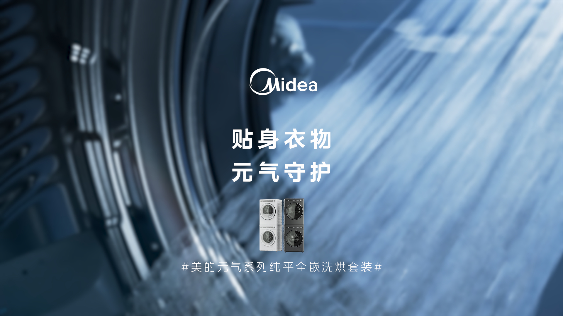 WML X Midea | 美的元气9系三维视频