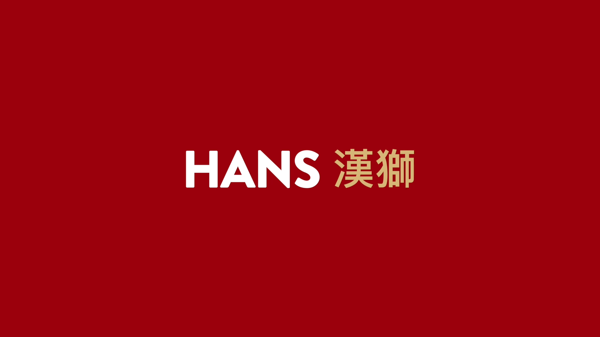 汉狮广告传媒-Hans ShowReel