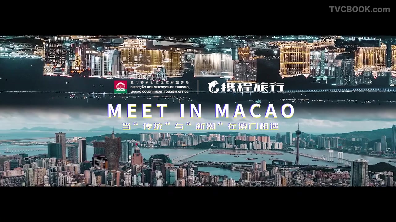 MEET IN MACAO 携程×澳门旅游局宣传片