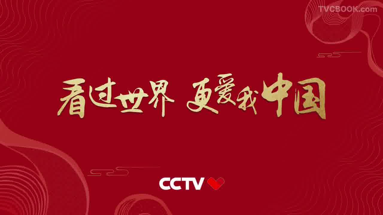 央视爱国主题公益广告《看过世界 更爱中国》