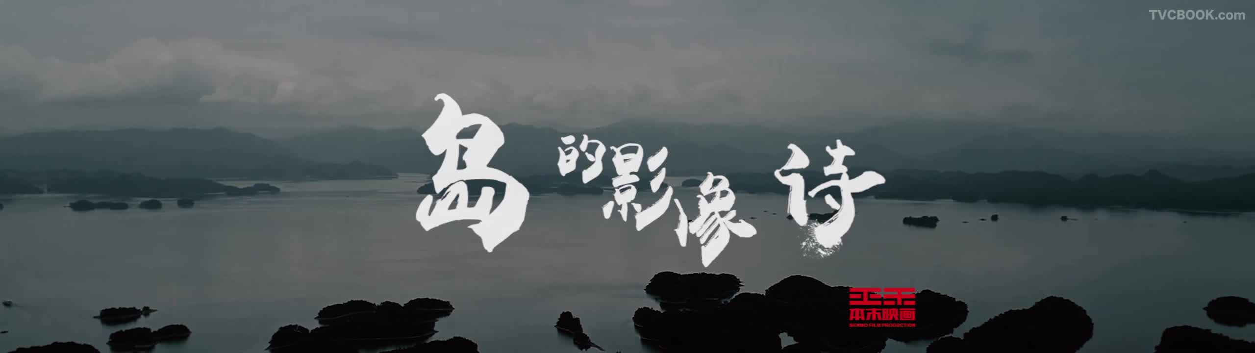 千岛湖旅游系列宣传片《岛的影像诗》