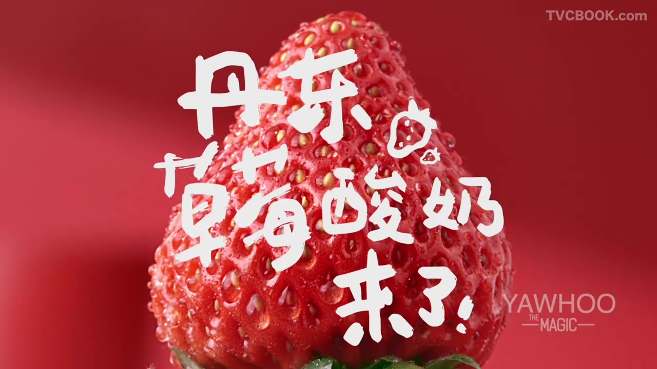 伊利安慕希【丹东草莓酸奶】