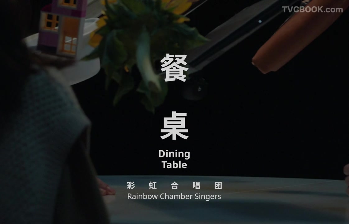 IKEA X 彩虹合唱团《餐桌》
