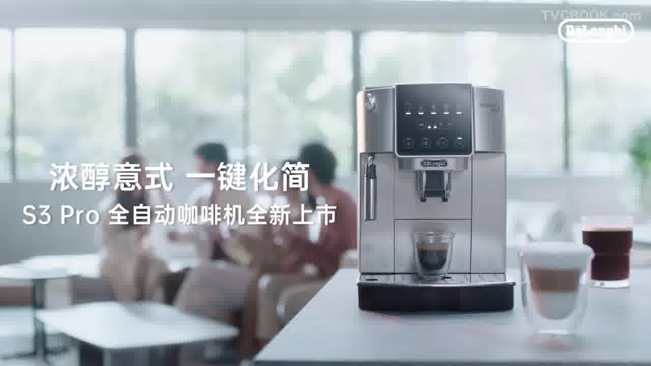 德龙｜S3 Pro全自动咖啡机 居家解锁极简咖啡