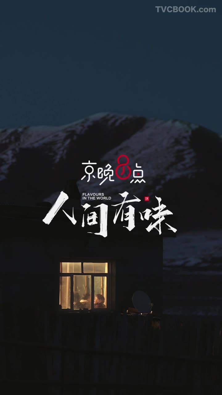 京东 •京晚8点系列纪录片「若尔盖牦牛肉 」
