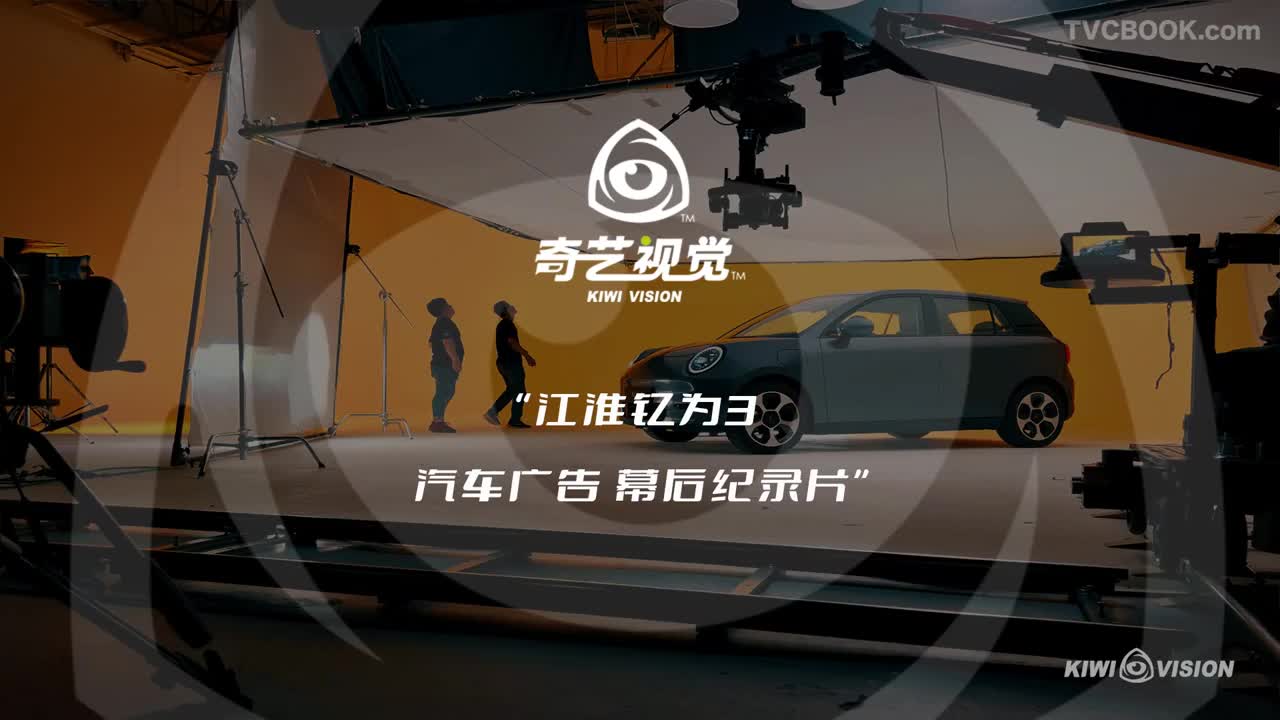 江淮钇为3  汽车广告幕后记录