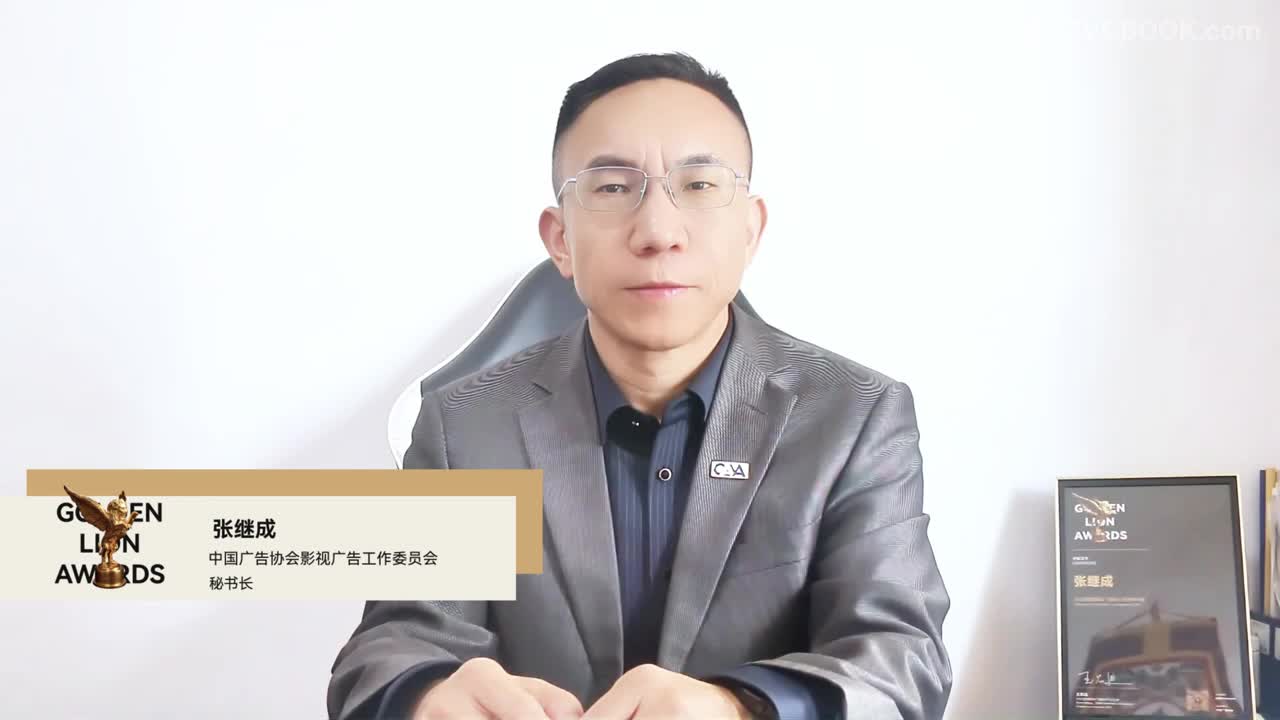2023金狮打call-中国广告协会影视广告工作委员会秘书长张继成 