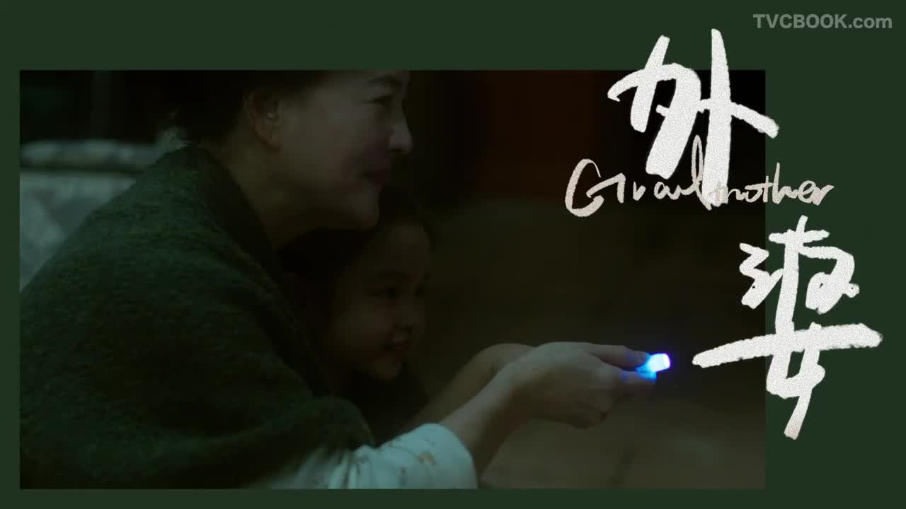 周大福系列短片《外婆》 DIR