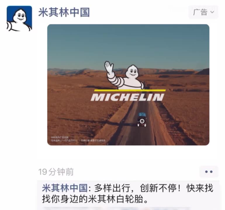 MICHELIN米其林-微信朋友圈裸眼3D广告