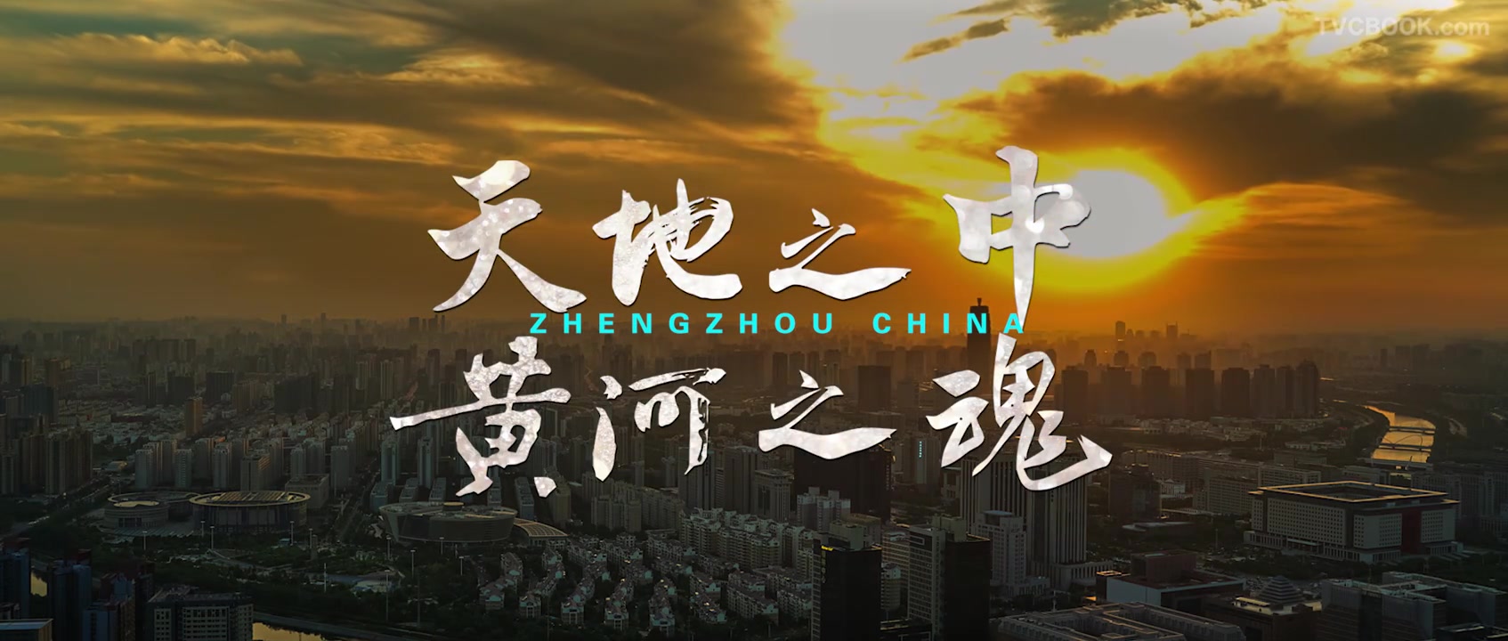 2020郑州城市宣传片
