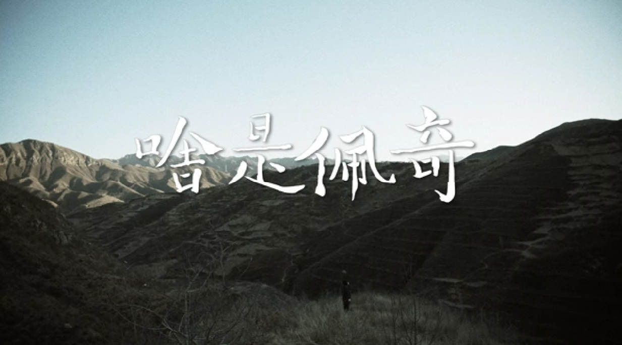 阿里影业 x 咪咕文化 - 《啥是佩奇》