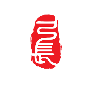 张玉錾