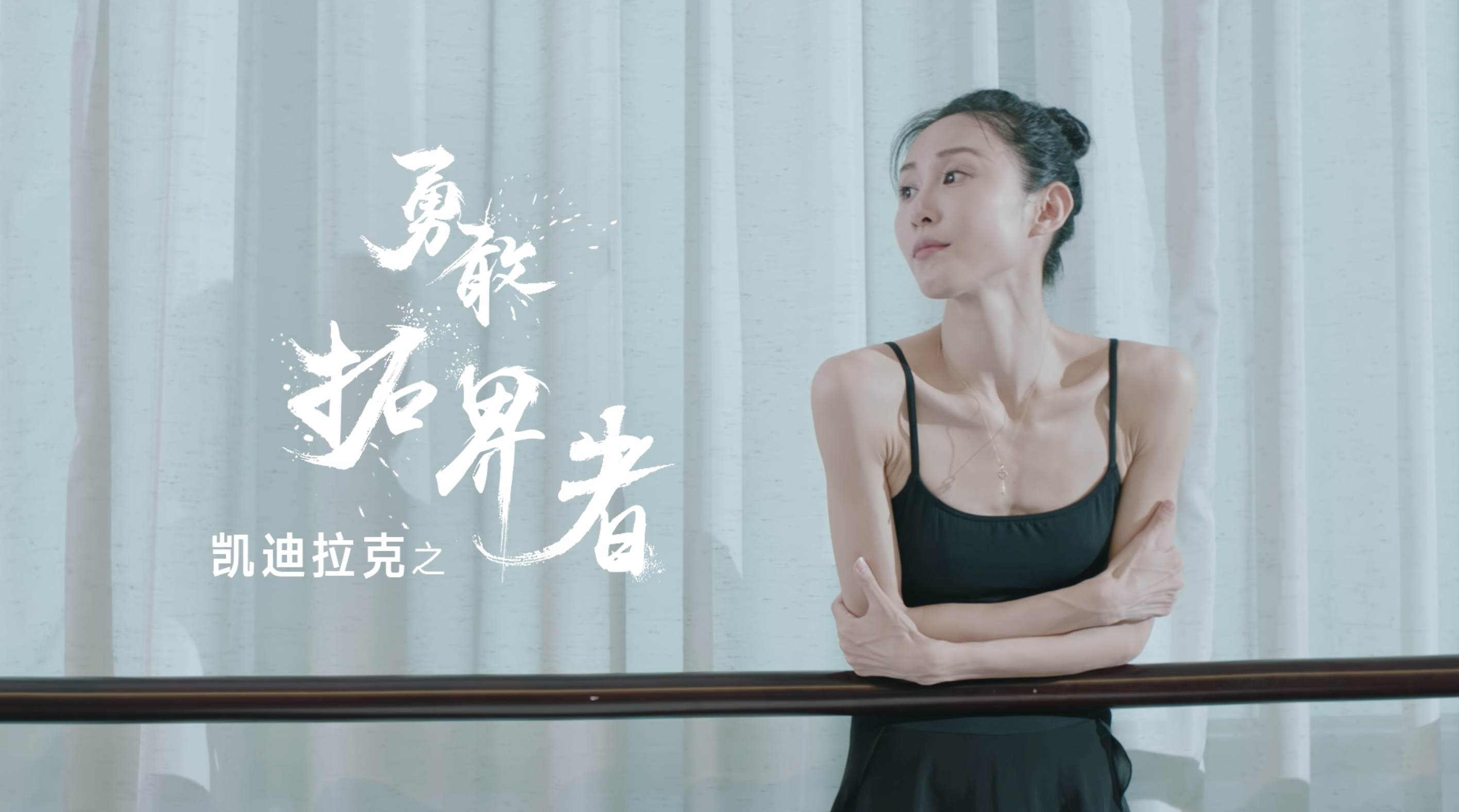 凯迪拉克 - 人物志-朱洁静篇