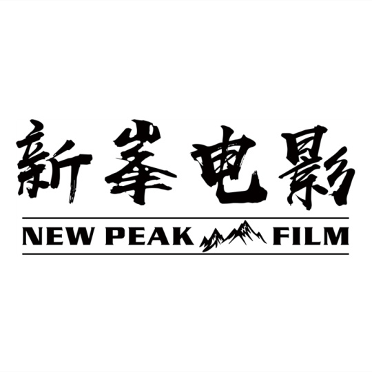 新峯电影（深圳）有限公司