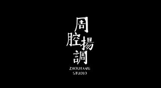 周腔扬调（北京）文化传媒有限公司