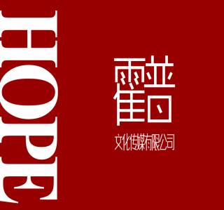 成都霍普文化传媒有限公司