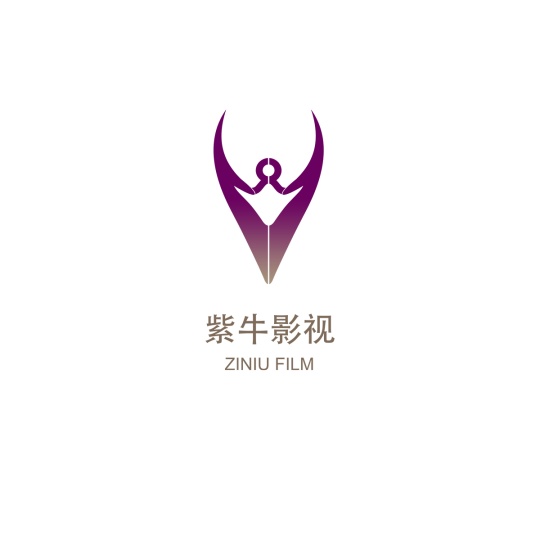 西安紫牛影视文化传媒有限公司