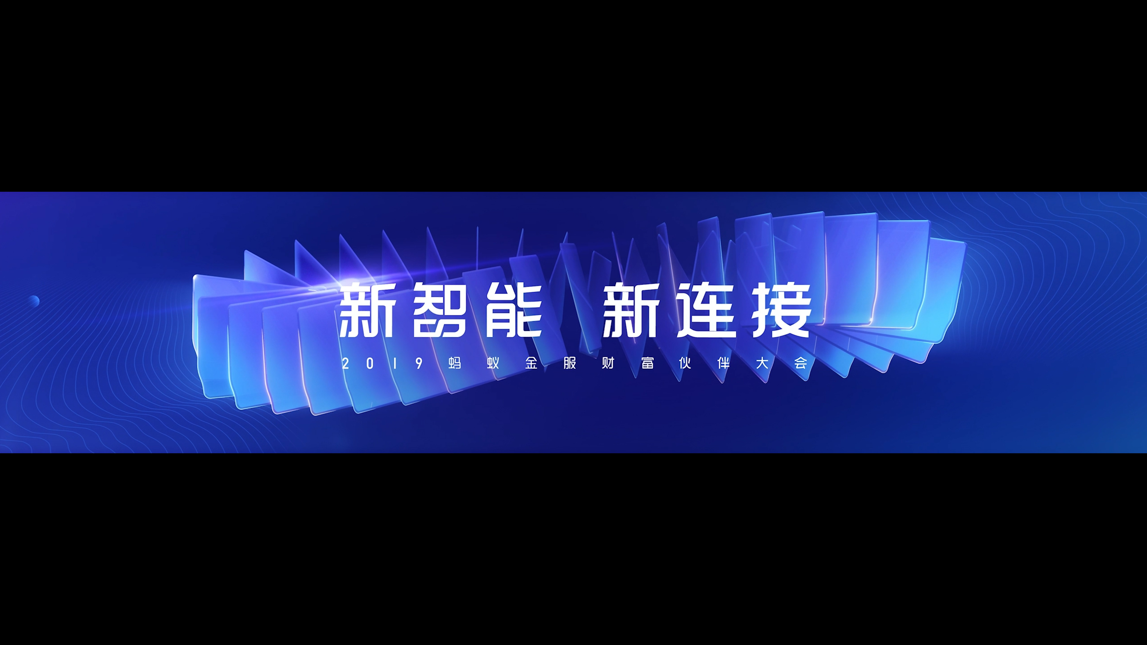 2019蚂蚁金服财富伙伴大会开场