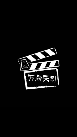 上海万向天引影视传媒有限公司