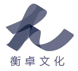 广州衡卓文化传媒有限公司